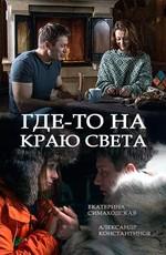 Где-то на краю света /  (2017) смотреть онлайн бесплатно в отличном качестве