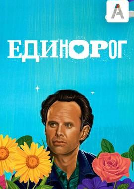 Единорог / The Unicorn (2019) смотреть онлайн бесплатно в отличном качестве