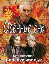 Осенние сны ()  года смотреть онлайн бесплатно в отличном качестве. Постер