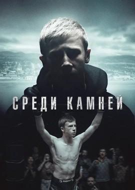 Среди камней / Darklands (2019) смотреть онлайн бесплатно в отличном качестве