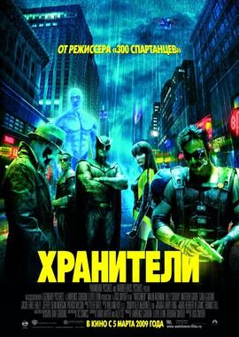 Хранители / Watchmen (2009) смотреть онлайн бесплатно в отличном качестве