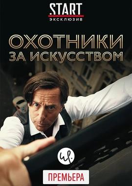 Охотники за искусством / Allmen (2016) смотреть онлайн бесплатно в отличном качестве