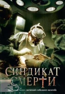 Синдикат смерти (Fleisch) 2008 года смотреть онлайн бесплатно в отличном качестве. Постер