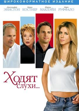 Ходят слухи... / Rumor Has It... (2006) смотреть онлайн бесплатно в отличном качестве