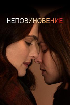 Неповиновение / Disobedience (2018) смотреть онлайн бесплатно в отличном качестве