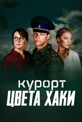 Курорт цвета хаки /  (2021) смотреть онлайн бесплатно в отличном качестве