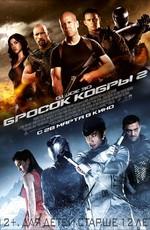 G.I. Joe: Бросок кобры 2 (G.I. Joe: Retaliation)  года смотреть онлайн бесплатно в отличном качестве. Постер