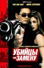 Убийцы на замену / The Replacement Killers () смотреть онлайн бесплатно в отличном качестве