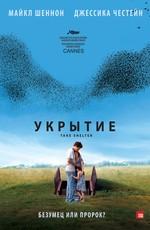 Укрытие / Take Shelter (2011) смотреть онлайн бесплатно в отличном качестве