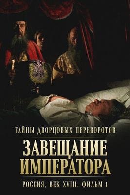 Тайны дворцовых переворотов. Россия, век XVIII-ый /  (2000) смотреть онлайн бесплатно в отличном качестве