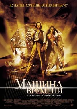 Машина времени (The Time Machine) 2002 года смотреть онлайн бесплатно в отличном качестве. Постер