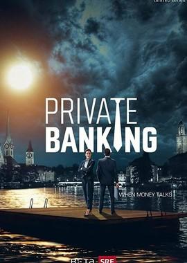 Банковские игры / Private Banking (2017) смотреть онлайн бесплатно в отличном качестве