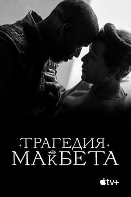 Трагедия Макбета / The Tragedy of Macbeth (2021) смотреть онлайн бесплатно в отличном качестве