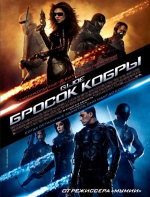 Бросок кобры (G.I. Joe: The Rise of Cobra) 2009 года смотреть онлайн бесплатно в отличном качестве. Постер