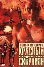 Красный скорпион (Red Scorpion) 1989 года смотреть онлайн бесплатно в отличном качестве. Постер