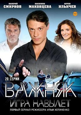 Важняк. Игра навылет /  (2011) смотреть онлайн бесплатно в отличном качестве