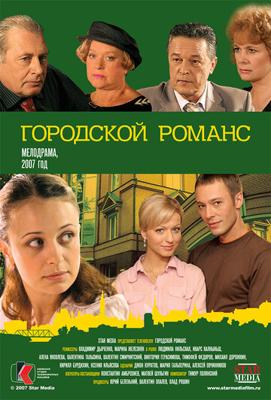 Городской романс /  (2006) смотреть онлайн бесплатно в отличном качестве