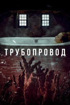 Трубопровод (Pipeline) 2021 года смотреть онлайн бесплатно в отличном качестве. Постер