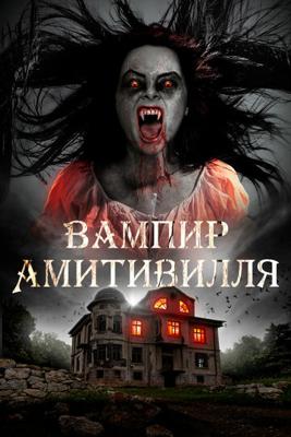 Вампир Амитивилля (Amityville Vampire) 2021 года смотреть онлайн бесплатно в отличном качестве. Постер