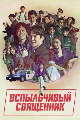 Вспыльчивый священник / Yeolhyeolsaje (2019) смотреть онлайн бесплатно в отличном качестве