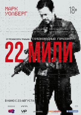 22 мили (Mile 22) 2018 года смотреть онлайн бесплатно в отличном качестве. Постер