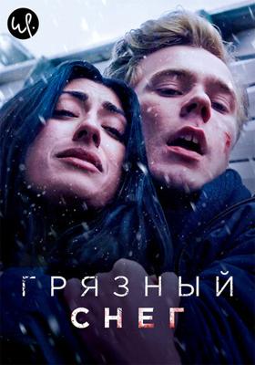 Грязный снег / Skitten Snø (2019) смотреть онлайн бесплатно в отличном качестве