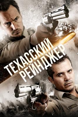 Техасский рейнджер / The Hollow Point (2016) смотреть онлайн бесплатно в отличном качестве