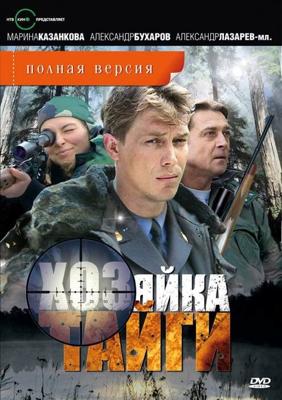 Хозяйка тайги /  (2009) смотреть онлайн бесплатно в отличном качестве