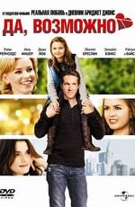 Да, возможно... (Definitely, Maybe) 2008 года смотреть онлайн бесплатно в отличном качестве. Постер