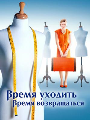 Время уходить, время возвращаться /  () смотреть онлайн бесплатно в отличном качестве