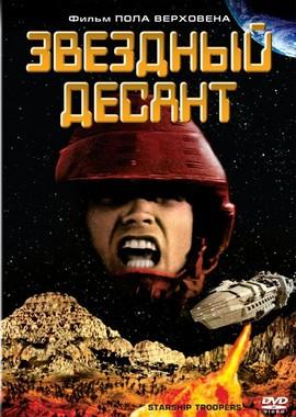 Звёздный десант / Starship Troopers (None) смотреть онлайн бесплатно в отличном качестве