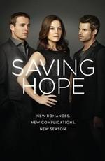 В надежде на спасение / Saving Hope () смотреть онлайн бесплатно в отличном качестве