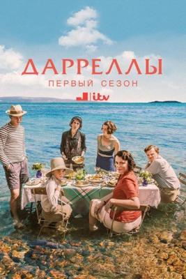 Дарреллы (The Durrells) 2016 года смотреть онлайн бесплатно в отличном качестве. Постер