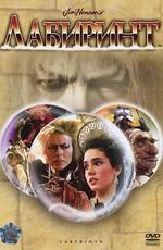 Лабиринт (Labyrinth) 1986 года смотреть онлайн бесплатно в отличном качестве. Постер