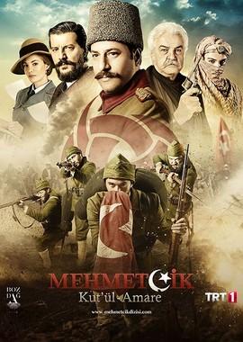 Осада Эль-Кута / Mehmetcik Kutul Amare (2018) смотреть онлайн бесплатно в отличном качестве