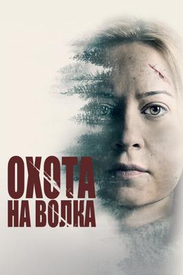 Охота на волка / Hunter Hunter (None) смотреть онлайн бесплатно в отличном качестве