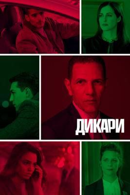 Дикари / Les sauvages (2019) смотреть онлайн бесплатно в отличном качестве