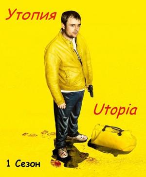 Утопия / Utopia () смотреть онлайн бесплатно в отличном качестве