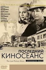 Последний киносеанс (The Last Picture Show)  года смотреть онлайн бесплатно в отличном качестве. Постер