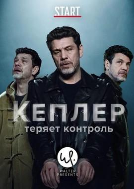 Кеплер теряет контроль / Kepler (2018) смотреть онлайн бесплатно в отличном качестве