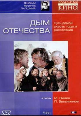 Дым отечества /  (1980) смотреть онлайн бесплатно в отличном качестве