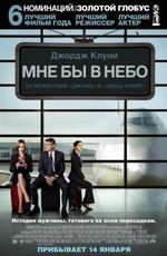 Мне бы в небо / Up in the Air (2009) смотреть онлайн бесплатно в отличном качестве