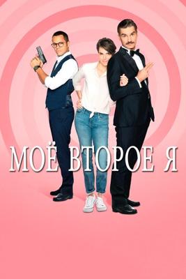 Мое второе я / Double je (2019) смотреть онлайн бесплатно в отличном качестве