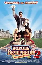 Король вечеринок 2 (Van Wilder 2: The Rise of Taj) 2007 года смотреть онлайн бесплатно в отличном качестве. Постер