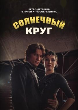 Солнечный круг () 2016 года смотреть онлайн бесплатно в отличном качестве. Постер