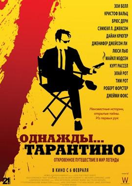 Однажды... Тарантино (21 Years: Quentin Tarantino)  года смотреть онлайн бесплатно в отличном качестве. Постер