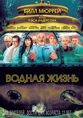 Водная жизнь / The Life Aquatic with Steve Zissou () смотреть онлайн бесплатно в отличном качестве