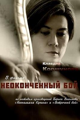 Неопалимая купина /  (2016) смотреть онлайн бесплатно в отличном качестве