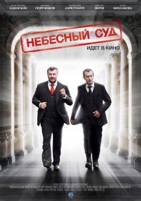 Небесный суд () 2011 года смотреть онлайн бесплатно в отличном качестве. Постер