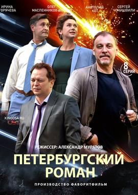 Петербургский роман /  (2018) смотреть онлайн бесплатно в отличном качестве